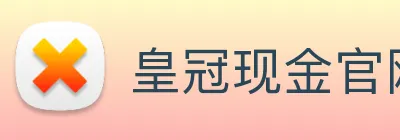 皇冠现金官网平台 logo